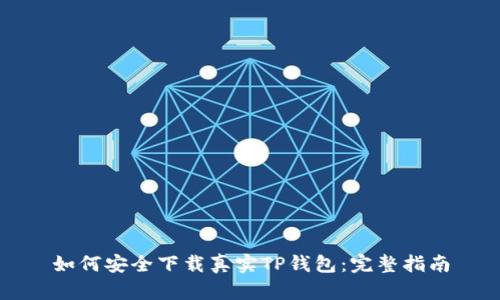 如何安全下载真实TP钱包：完整指南