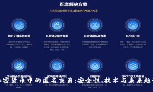 加密货币中的匿名交易：安全性、技术与未来趋势