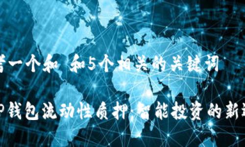 思考一个和 和5个相关的关键词

: TP钱包流动性质押：智能投资的新选择