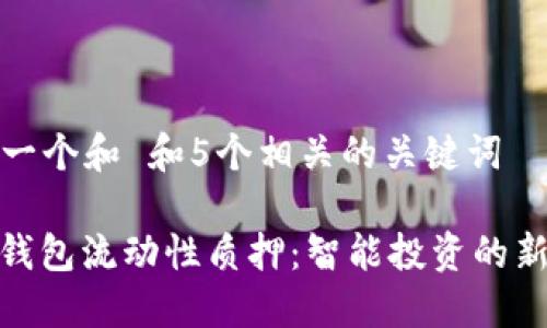 思考一个和 和5个相关的关键词

: TP钱包流动性质押：智能投资的新选择