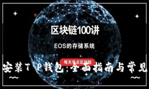 如何下载安装T P钱包：全面指南与常见问题解答