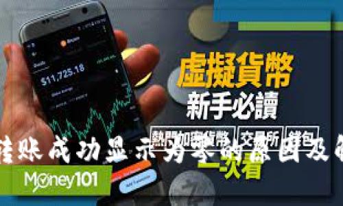 TP钱包转账成功显示为零的原因及解决方法