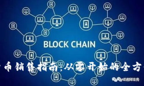 加密货币销售指南：从零开始的全方位攻略