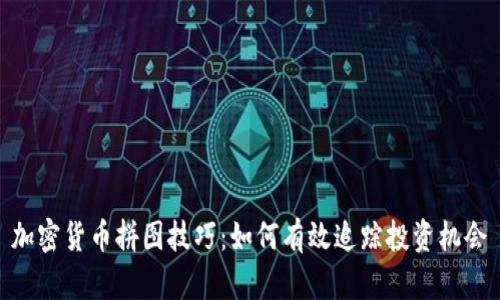 加密货币拼图技巧：如何有效追踪投资机会