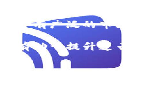 连云港加密货币市场的现状与未来发展/  
连云港, 加密货币, 张燕, 区块链, 投资机会/guanjianci  

连云港作为中国东部沿海的重要港口城市，近年来在加密货币和区块链技术的发展中逐渐崭露头角。尤其是随着全球对加密货币的关注度持续上升，连云港在这一新兴领域中逐渐形成了独特的生态系统。特别是张燕这位在加密货币领域活跃的专家，越来越引起了行业内外的关注。本文将探讨连云港的加密货币市场的现状与未来发展，并分析其中的关键要素。

首先，连云港的地理位置优势使其成为加密货币交易和相关活动的理想之地。作为一座港口城市，连云港的交通便利性显著，能够吸引国内外的投资者和企业参与到加密货币市场。同时，连云港的经济发展也为区块链和加密货币提供了丰富的土壤，吸引了众多的创业者和投资者来此开展业务。

其次，政府政策的支持为连云港的加密货币市场提供了良好的发展环境。近年来，中国对区块链技术的支持力度不断加大，尤其是在今后的数字经济中，区块链和加密货币都将被视为重要的基础设施。这使得连云港在政策的指导下，能够积极探索加密货币的创新应用，推动产业的快速发展。

在引导方面，张燕作为连云港加密货币领域的知名人士，凭借其深厚的专业知识和丰富的实战经验，为连云港的加密货币市场发展提供了重要的支持与指导。张燕在多个加密货币项目中担任顾问，帮助本地企业理解区块链技术的应用，从而促进了技术在各行业的落地。她的观点和见解也为投资者提供了宝贵的参考。

尽管连云港的加密货币市场有着良好的发展潜力，但面对的挑战也不容忽视。随着市场的逐步成熟，加密货币的监管政策和法律框架也在不断演变。投资者必须保持警惕，理解市场的动态，以及可能出现的风险。此外，技术的快速迭代使得学生和从业者需要不断学习和更新知识，以适应行业的变化。

总的来说，连云港在加密货币市场上的发展前景广阔，尤其是借助政府政策的支持与行业专家的指导。未来，连云港有望成为中国东部一颗璀璨的加密货币明珠。

问题一：连云港的加密货币市场目前的规模如何？  
连云港的加密货币市场虽然起步相对较晚，但在近几年的发展中展现出强劲的增长势头。依据市场研究机构的数据显示，连云港的加密货币交易量在过去一年中增加了约30%，主要是由于吸引了更多的投资者和创业者的加入。此外，区域内的加密货币相关企业也在快速增加，目前已形成一定规模的生态链。

连云港的加密货币市场还得益于其独特的经济背景。作为交通枢纽，连云港自然而然地成为了物流和贸易的重要中心，借助自身的地理位置，吸引了大量的跨境电子商务企业。“区块链 贸易”的模式在连云港逐渐成为一种推进经济发展的新方式，推动了加密货币在实际交易中的应用，这一方面促进了市场规模的扩大。

然而，市场规模的增大也带来了诸多挑战，包括市场参与者的素质参差不齐、信息不对称以及潜在的投资风险等。随着市场规模的扩大，监管机构对于市场的关注和监管将会逐步加强。因此，连云港的加密货币市场在逐步成熟的同时，也需增强透明性和市场的规范性，以吸引更多的合规投资者。

问题二：张燕在连云港加密货币市场中的角色是什么？  
张燕是连云港加密货币市场中颇具影响力的人物。作为一名在区块链和加密货币领域具有丰富经验的专业人士，她为连云港的发展提供了重要的咨询和指导。张燕不仅参与多个加密货币项目的运营，还积极推动当地的区块链技术落地，致力于为企业和个人普及加密货币的相关知识与应用。

在张燕的推动下，连云港已经建立了多个加密货币相关的社区和平台，旨在为投资者和从业者提供一个学习、交流和合作的空间。她定期组织行业研讨会，邀请行业专家分享最新的市场动态和趋势，帮助从业者提升自己的专业能力和投资水平。这些活动不仅增强了连云港在整个加密货币行业中的影响力，还鼓励更多的人参与到这一新兴的市场中来。

另外，张燕也在推进政府与企业之间的合作，帮助企业理解并应用区块链技术。她常常推动区域内的企业参与到各种区块链技术的实践中，为企业提供咨询和技术支持，以推动智能合约、数字资产等新的商业模式的探索。正因如此，她被视为连云港加密货币市场的重要推动者和倡导者。

问题三：连云港在加密货币监管方面的现状如何？  
加密货币的监管是各国面临的一项重要挑战，中国也不例外。连云港的加密货币市场作为国家整体政策的一部分，也受到相关法规的影响。目前，在连云港，加密货币交易依然处于一个相对弹性的监管环境中。虽然具体的地方性政策仍在不断调整，但总体趋势是向着更为严格与合规的发展方向前进。

为了应对这一挑战，连云港的相关机构开始着手制定更为细致的监管框架，努力在保护投资者利益与促进市场创新之间找到平衡。一方面，政府希望通过监管来防范金融风险，保护投资者的安全；另一方面，他们也希望能够营造一个良好的发展环境，以吸引更多的区块链创新和应用。在此框架下，政府也积极推动对于加密货币及相关技术的研究与实践，以把握行业发展的脉络。

与此同时，连云港的加密货币从业者也在积极适应监管要求。越来越多的平台开始自行建立合规部门，确保公司运作符合最新的法律法规。这种自我监管的意识对于保证市场的健康发展、减少不当竞争和诈骗行为是非常必要的。

问题四：未来连云港加密货币市场的发展前景如何？  
未来连云港的加密货币市场发展前景可谓广阔，主要基于以下几个方面的考量。首先是政策环境的支持，随着中国对区块链技术研究的持续深入，以及对数字资产的逐步认可，连云港的加密货币市场在未来有可能迎来政策的进一步利好。

其次，从市场需求来看，随着越来越多的企业意识到区块链的潜力和应用场景，连云港的加密货币和区块链相关行业将持续增长。尤其是在智能合约、去中心化金融等新兴应用中，将会有广泛的市场需求，这些都为连云港的加密货币市场发展提供了契机。

最后，从人才方面来看，随着连云港成为加密货币投资和区块链技术的热土，越来越多的专业人才也将被吸引到这一地区。不论是在技术研发、市场运营还是投融资领域，人才的集聚有助于提升连云港在整个加密货币生态中的竞争力。  

总结而言，连云港的加密货币市场在未来无疑将经过激烈的竞争与变化，但凭借其独特的历史背景、良好的政策环境和日益成熟的市场需求，其前景值得期待。