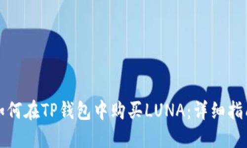 如何在TP钱包中购买LUNA：详细指南