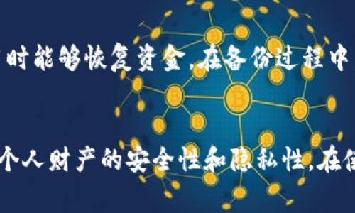 怎么删除TP钱包里的转账记录？详解步骤与注意事项
TP钱包, 删除转账记录, 加密钱包, 数字资产, 区块链/guanjianci

简介
随着区块链技术的飞速发展，加密货币钱包的使用变得越来越普遍。TP钱包，作为市场上广受欢迎的数字资产管理工具，帮助用户安全地存储和管理他们的加密资产。然而，很多用户在使用TP钱包的过程中，会产生一个疑问：如何删除钱包中的转账记录？在本文中，我们将深入探讨这一问题，包括可行的方法、潜在的风险、以及一些重要的注意事项。

TP钱包转账记录的性质
在讨论如何删除转账记录之前，有必要了解TP钱包的操作机制和转账记录的性质。TP钱包作为一种去中心化钱包，所有的交易信息都是记录在区块链上的，理论上是不能删除或更改的。每一笔转账都会在区块链上生成一个不可篡改的交易哈希，任何人都可以通过区块链浏览器查看到这些记录。

因此，TP钱包中的转账记录实际上是基于区块链技术的唯一性和不可篡改性。即使用户在TP钱包的应用界面中删除了该记录，区块链上的原始数据依然存在。这样的设计确保了交易的透明性与安全性，也防止了用户的资产被恶意篡改。

删除转账记录的常见误区
用户在尝试删除转账记录时，常常会遇到困难，通常是由于对转账记录本质的误解。以下是一些常见的误区：

ul
    listrong误区一：可以直接删除。/strong如前所述，TP钱包中的转账记录是在区块链上进行记录的，因此既不能在钱包界面直接删除，也不能通过任何第三方工具进行删除。/li
    listrong误区二：清除应用缓存可以消除记录。/strong虽然清除应用缓存能够删除本地设备上的历史记录，但并不能更改区块链上的交易状态。/li
    listrong误区三：转账记录会自动更新。/strongTP钱包中的余额会随着新的交易而更新，但历史交易记录不会消失。/li
/ul

如何保护隐私？
尽管无法直接删除转账记录，但用户仍然可以采取一些措施来保护个人隐私和交易安全：

ul
    listrong使用隐私币：/strong使用像Monero、Zcash等隐私币进行交易，这些币种在交易时能够有效隐藏用户的身份和交易金额，确保用户隐私。/li
    listrong创建新的钱包地址：/strong定期创建新的钱包地址用于接收转账，这样能减少常用地址的曝光。/li
    listrong了解交易的可跟踪性：/strong在进行交易时，了解哪些交易是可公开跟踪的，这样就可以自己的交易策略，尽量减少可被追溯的交易。/li
/ul

相关问题

如何更改TP钱包的隐私设置？
TP钱包提供了一些隐私设置来帮助用户提高安全性。要更改隐私设置，用户可以打开TP钱包应用，进入“设置”菜单。在“隐私”选项中，用户可以选择是否开启交易通知、设置密码以保护钱包，并且有些版本允许用户设置交易信息的可见性。在更改隐私设置时，务必记得保存更改，以确保设置生效。

转账记录对我的资金安全吗？
虽然无法删除转账记录，但转账记录实际上是交易安全的重要组成部分。区块链的透明性确保了每一笔交易都可以被验证和追踪，这减少了欺诈行为的可能。同时，通过智能合约和多重签名机制，用户可以增加交易的安全性。因此，尽管转账记录无法删除，也不必过度担忧其对资金安全的影响。

如果我丢失了TP钱包的助记词，会发生什么？
助记词是恢复TP钱包的唯一凭据。如果用户丢失了助记词，将无法恢复钱包，甚至可能丢失所有资产。因此，在使用TP钱包时，务必妥善保管助记词，可以将其写在纸上并保存在一个安全的地方。切记不要将助记词存储在网络上，以避免被黑客攻击。

TP钱包是否支持备份功能？
TP钱包支持备份功能，用户可以在设置中找到备份选项。进行备份时，系统会提示用户生成助记词，用户需要保留这些助记词以便在更换设备或重新安装应用时能够恢复资金。在备份过程中，务必要确保在安全的环境下完成，以防止信息被窃取。

总结
删除TP钱包中的转账记录并不是一项可行的操作，因为区块链的特性决定了交易记录是不可删除的。然而，用户可以通过合理的隐私策略和保护措施来提高个人财产的安全性和隐私性。在使用任何加密货币钱包时，了解基本的安全常识、定期备份以及妥善管理助记词，都是确保用户资金安全的关键。