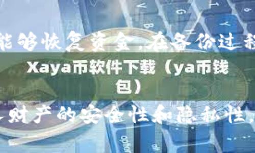 怎么删除TP钱包里的转账记录？详解步骤与注意事项
TP钱包, 删除转账记录, 加密钱包, 数字资产, 区块链/guanjianci

简介
随着区块链技术的飞速发展，加密货币钱包的使用变得越来越普遍。TP钱包，作为市场上广受欢迎的数字资产管理工具，帮助用户安全地存储和管理他们的加密资产。然而，很多用户在使用TP钱包的过程中，会产生一个疑问：如何删除钱包中的转账记录？在本文中，我们将深入探讨这一问题，包括可行的方法、潜在的风险、以及一些重要的注意事项。

TP钱包转账记录的性质
在讨论如何删除转账记录之前，有必要了解TP钱包的操作机制和转账记录的性质。TP钱包作为一种去中心化钱包，所有的交易信息都是记录在区块链上的，理论上是不能删除或更改的。每一笔转账都会在区块链上生成一个不可篡改的交易哈希，任何人都可以通过区块链浏览器查看到这些记录。

因此，TP钱包中的转账记录实际上是基于区块链技术的唯一性和不可篡改性。即使用户在TP钱包的应用界面中删除了该记录，区块链上的原始数据依然存在。这样的设计确保了交易的透明性与安全性，也防止了用户的资产被恶意篡改。

删除转账记录的常见误区
用户在尝试删除转账记录时，常常会遇到困难，通常是由于对转账记录本质的误解。以下是一些常见的误区：

ul
    listrong误区一：可以直接删除。/strong如前所述，TP钱包中的转账记录是在区块链上进行记录的，因此既不能在钱包界面直接删除，也不能通过任何第三方工具进行删除。/li
    listrong误区二：清除应用缓存可以消除记录。/strong虽然清除应用缓存能够删除本地设备上的历史记录，但并不能更改区块链上的交易状态。/li
    listrong误区三：转账记录会自动更新。/strongTP钱包中的余额会随着新的交易而更新，但历史交易记录不会消失。/li
/ul

如何保护隐私？
尽管无法直接删除转账记录，但用户仍然可以采取一些措施来保护个人隐私和交易安全：

ul
    listrong使用隐私币：/strong使用像Monero、Zcash等隐私币进行交易，这些币种在交易时能够有效隐藏用户的身份和交易金额，确保用户隐私。/li
    listrong创建新的钱包地址：/strong定期创建新的钱包地址用于接收转账，这样能减少常用地址的曝光。/li
    listrong了解交易的可跟踪性：/strong在进行交易时，了解哪些交易是可公开跟踪的，这样就可以自己的交易策略，尽量减少可被追溯的交易。/li
/ul

相关问题

如何更改TP钱包的隐私设置？
TP钱包提供了一些隐私设置来帮助用户提高安全性。要更改隐私设置，用户可以打开TP钱包应用，进入“设置”菜单。在“隐私”选项中，用户可以选择是否开启交易通知、设置密码以保护钱包，并且有些版本允许用户设置交易信息的可见性。在更改隐私设置时，务必记得保存更改，以确保设置生效。

转账记录对我的资金安全吗？
虽然无法删除转账记录，但转账记录实际上是交易安全的重要组成部分。区块链的透明性确保了每一笔交易都可以被验证和追踪，这减少了欺诈行为的可能。同时，通过智能合约和多重签名机制，用户可以增加交易的安全性。因此，尽管转账记录无法删除，也不必过度担忧其对资金安全的影响。

如果我丢失了TP钱包的助记词，会发生什么？
助记词是恢复TP钱包的唯一凭据。如果用户丢失了助记词，将无法恢复钱包，甚至可能丢失所有资产。因此，在使用TP钱包时，务必妥善保管助记词，可以将其写在纸上并保存在一个安全的地方。切记不要将助记词存储在网络上，以避免被黑客攻击。

TP钱包是否支持备份功能？
TP钱包支持备份功能，用户可以在设置中找到备份选项。进行备份时，系统会提示用户生成助记词，用户需要保留这些助记词以便在更换设备或重新安装应用时能够恢复资金。在备份过程中，务必要确保在安全的环境下完成，以防止信息被窃取。

总结
删除TP钱包中的转账记录并不是一项可行的操作，因为区块链的特性决定了交易记录是不可删除的。然而，用户可以通过合理的隐私策略和保护措施来提高个人财产的安全性和隐私性。在使用任何加密货币钱包时，了解基本的安全常识、定期备份以及妥善管理助记词，都是确保用户资金安全的关键。