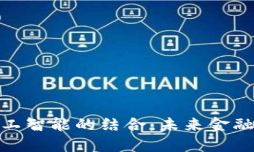 加密货币与人工智能的结合：未来金融科技的新趋势