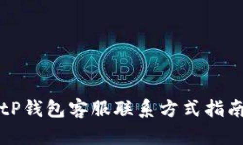 tP钱包客服联系方式指南