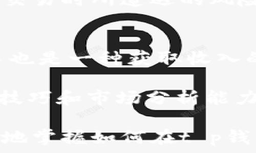   
《t p钱包怎么玩元兽：全面解析攻略与技巧》  
关键词  
t p钱包, 元兽, 游戏攻略, 赚钱技巧, 虚拟货币  

详细介绍  

随着数字货币的逐渐普及，越来越多的人开始关注并参与不同形式的虚拟货币交易和游戏。其中，t p钱包因其安全性和便利性受到众多游戏玩家的喜爱，而元兽作为一种新兴的数字游戏，在玩法与策略上吸引了广大用户的关注。本文将全面解析如何在t p钱包中玩元兽，帮助新手快速上手，并分享一些提高游戏胜率的技巧与策略。  

什么是t p钱包  
t p钱包是一种用于存储、交易和管理虚拟货币的钱包应用。它不仅可以支持多种类型的数字货币，还具备安全性高、操作便捷等优点。用户可以通过t p钱包轻松购买、出售和管理他们的虚拟资产。此外，t p钱包还常常与各类线上游戏和数字资产交易平台相结合，提供方便的资金划转和使用功能。  

元兽的基本玩法介绍  
元兽是一款融合了角色扮演和策略元素的数字游戏，玩家在游戏中可以养成、收集和战斗各种虚拟宠物。这些宠物通常称为“元兽”，每种元兽都有独特的属性、技能和外观。游戏的目标是通过战斗提升元兽的等级，参与赛事，或者通过交易元兽实现盈利。  

在游戏开始前，玩家需要在t p钱包中充值一定数量的虚拟货币，才能购买初始元兽或进行其他相关操作。游戏内的战斗系统和养成系统要求玩家合理分配资源，并挑战不同等级的对手，以便获得奖励。  

如何在t p钱包中购买元兽  
在t p钱包购买元兽主要分为几个步骤。首先，玩家需要确保自己已经下载并注册了t p钱包，并完成身份验证。然后，用户可以选择通过法定货币充值，或通过已经拥有的数字资产进行交易。充值完成后，玩家可以在游戏平台上选择适合自己的元兽进行购买。  

在选择元兽时，建议玩家查看每种元兽的属性和市场需求，因为这些因素直接影响元兽的战斗力及后续的交易价值。此外，玩家可以参与游戏内的拍卖或交易市场，寻找有潜力的元兽进行投资。  

提高元兽游戏技巧  
在玩元兽时，掌握一定的游戏策略和技巧是非常重要的。首先，合理配置元兽之间的团队搭配，可以提升整体战斗力。根据每个元兽的属性，搭配水、火、土等不同属性的元兽，形成克制关系，能够在战斗中获得优势。  

其次，定期参与游戏内的活动和赛事，不仅可以获得额外的资源和奖励，还可能提高元兽的稀有度。因此，玩家应尽量多参与这些活动，抓住提升实力的机会。  

元兽的交易与市场分析  
元兽游戏除了战斗和养成功能，交易市场也是一个重要的玩法。玩家可以通过购买稀有元兽或者卖出多余的元兽来获取利润。深入市场分析是成功交易的关键，玩家需关注市场动态、稀有元兽的供求状况等信息，以便把握最佳交易时机。  

此外，了解游戏内的流行趋势和玩家偏好，可以帮助你预测哪些元兽会升值，进行长线投资也是一种思路。合理的投资策略能够让你在游戏期间实现资产的增值。  

常见问题解答  

Q1: 如何选择合适的元兽进行游戏？  
选择合适的元兽是游戏取胜的关键。首先，玩家需要了解每种元兽的基本属性，包括攻击力、防御力和特殊技能等。每个元兽在不同的战斗场景中有不同的表现，了解这些特性能够帮助玩家在战斗中做出更有效的选择。  

玩家建议结合自己的玩法风格如偏重攻击的玩家可以选择高攻速、高输出的元兽，而偏重防御的玩家则可以选择耐力更强的元兽。此外，meta（即游戏内最有竞争力的选手或角色）也会时常发生改变，玩家需留意更新和调整自己的阵容。  

Q2: 元兽的稀有度对游戏有什么影响？  
元兽的稀有度直接影响其市场价值和战斗力。在游戏中，一些特别的元兽通常被称为稀有元兽。这些元兽不仅性能强大，稀有度也决定了其在市场上的交易价格。因此，了解不同元兽的稀有度是进行交易和投资的重要依据。  

稀有元兽常常有更高的属性和技能，可以在战斗中带来更多的胜利机会。此外，稀有度的元兽在未来的升值空间也更大，玩家在选择投资时可以重点关注稀有度高的元兽，这有利于长期的收益。不过，提高自己对稀有元兽的辨识能力也十分重要，以避免不必要的损失。  

Q3: t p钱包是否安全？  
t p钱包作为一种虚拟资产管理工具，其安全性一直受到用户的关注。总体来说，t p钱包在数据加密、双重身份验证等安全措施上作了相应的防护。但是，用户在使用t p钱包时，仍需保持警惕，避免在不安全的网络环境下进行交易。  

此外，定期更新密码、开启账户的安全提醒功能等，可以进一步提高账户的安全性。遵循这一系列的安全注意事项，可以有效降低用户在使用t p钱包进行元兽交易时所遭遇的风险。  

Q4: 如何通过玩元兽获得收入？  
通过玩元兽获得收入主要有以下几种方式。首先，玩家可以通过游戏内的战斗获胜，获得的奖励如代币、经验值等，可以用于进一步的资产投资。其次，市场交易也是一种获取收入的重要方式，玩家可以通过购买低价元兽并在合适的时机高价出售，从中获利。  

有些玩家还会通过参加游戏提供的赛事、活动，获取丰厚的奖励，甚至有可能获得稀有元兽。总的来说，想要通过元兽获得收入，需要玩家不断提升自己的游戏技巧和市场分析能力，以便在竞争中占得先机。  

总结来说，t p钱包与元兽的结合不仅迎合了数字货币的潮流，更为玩家提供了一个全新的游戏体验和收益机会。希望通过本文的介绍，大家能够更快速、有效地掌握如何在t p钱包中玩法元兽，提升自己的游戏技能和交易收益。