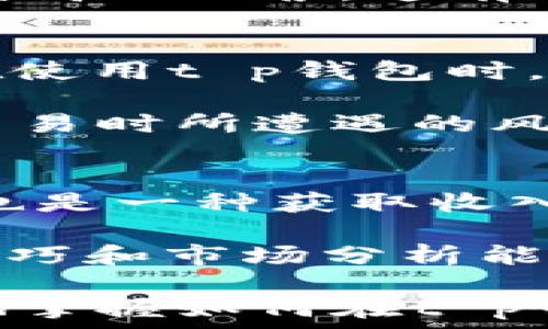   
《t p钱包怎么玩元兽：全面解析攻略与技巧》  
关键词  
t p钱包, 元兽, 游戏攻略, 赚钱技巧, 虚拟货币  

详细介绍  

随着数字货币的逐渐普及，越来越多的人开始关注并参与不同形式的虚拟货币交易和游戏。其中，t p钱包因其安全性和便利性受到众多游戏玩家的喜爱，而元兽作为一种新兴的数字游戏，在玩法与策略上吸引了广大用户的关注。本文将全面解析如何在t p钱包中玩元兽，帮助新手快速上手，并分享一些提高游戏胜率的技巧与策略。  

什么是t p钱包  
t p钱包是一种用于存储、交易和管理虚拟货币的钱包应用。它不仅可以支持多种类型的数字货币，还具备安全性高、操作便捷等优点。用户可以通过t p钱包轻松购买、出售和管理他们的虚拟资产。此外，t p钱包还常常与各类线上游戏和数字资产交易平台相结合，提供方便的资金划转和使用功能。  

元兽的基本玩法介绍  
元兽是一款融合了角色扮演和策略元素的数字游戏，玩家在游戏中可以养成、收集和战斗各种虚拟宠物。这些宠物通常称为“元兽”，每种元兽都有独特的属性、技能和外观。游戏的目标是通过战斗提升元兽的等级，参与赛事，或者通过交易元兽实现盈利。  

在游戏开始前，玩家需要在t p钱包中充值一定数量的虚拟货币，才能购买初始元兽或进行其他相关操作。游戏内的战斗系统和养成系统要求玩家合理分配资源，并挑战不同等级的对手，以便获得奖励。  

如何在t p钱包中购买元兽  
在t p钱包购买元兽主要分为几个步骤。首先，玩家需要确保自己已经下载并注册了t p钱包，并完成身份验证。然后，用户可以选择通过法定货币充值，或通过已经拥有的数字资产进行交易。充值完成后，玩家可以在游戏平台上选择适合自己的元兽进行购买。  

在选择元兽时，建议玩家查看每种元兽的属性和市场需求，因为这些因素直接影响元兽的战斗力及后续的交易价值。此外，玩家可以参与游戏内的拍卖或交易市场，寻找有潜力的元兽进行投资。  

提高元兽游戏技巧  
在玩元兽时，掌握一定的游戏策略和技巧是非常重要的。首先，合理配置元兽之间的团队搭配，可以提升整体战斗力。根据每个元兽的属性，搭配水、火、土等不同属性的元兽，形成克制关系，能够在战斗中获得优势。  

其次，定期参与游戏内的活动和赛事，不仅可以获得额外的资源和奖励，还可能提高元兽的稀有度。因此，玩家应尽量多参与这些活动，抓住提升实力的机会。  

元兽的交易与市场分析  
元兽游戏除了战斗和养成功能，交易市场也是一个重要的玩法。玩家可以通过购买稀有元兽或者卖出多余的元兽来获取利润。深入市场分析是成功交易的关键，玩家需关注市场动态、稀有元兽的供求状况等信息，以便把握最佳交易时机。  

此外，了解游戏内的流行趋势和玩家偏好，可以帮助你预测哪些元兽会升值，进行长线投资也是一种思路。合理的投资策略能够让你在游戏期间实现资产的增值。  

常见问题解答  

Q1: 如何选择合适的元兽进行游戏？  
选择合适的元兽是游戏取胜的关键。首先，玩家需要了解每种元兽的基本属性，包括攻击力、防御力和特殊技能等。每个元兽在不同的战斗场景中有不同的表现，了解这些特性能够帮助玩家在战斗中做出更有效的选择。  

玩家建议结合自己的玩法风格如偏重攻击的玩家可以选择高攻速、高输出的元兽，而偏重防御的玩家则可以选择耐力更强的元兽。此外，meta（即游戏内最有竞争力的选手或角色）也会时常发生改变，玩家需留意更新和调整自己的阵容。  

Q2: 元兽的稀有度对游戏有什么影响？  
元兽的稀有度直接影响其市场价值和战斗力。在游戏中，一些特别的元兽通常被称为稀有元兽。这些元兽不仅性能强大，稀有度也决定了其在市场上的交易价格。因此，了解不同元兽的稀有度是进行交易和投资的重要依据。  

稀有元兽常常有更高的属性和技能，可以在战斗中带来更多的胜利机会。此外，稀有度的元兽在未来的升值空间也更大，玩家在选择投资时可以重点关注稀有度高的元兽，这有利于长期的收益。不过，提高自己对稀有元兽的辨识能力也十分重要，以避免不必要的损失。  

Q3: t p钱包是否安全？  
t p钱包作为一种虚拟资产管理工具，其安全性一直受到用户的关注。总体来说，t p钱包在数据加密、双重身份验证等安全措施上作了相应的防护。但是，用户在使用t p钱包时，仍需保持警惕，避免在不安全的网络环境下进行交易。  

此外，定期更新密码、开启账户的安全提醒功能等，可以进一步提高账户的安全性。遵循这一系列的安全注意事项，可以有效降低用户在使用t p钱包进行元兽交易时所遭遇的风险。  

Q4: 如何通过玩元兽获得收入？  
通过玩元兽获得收入主要有以下几种方式。首先，玩家可以通过游戏内的战斗获胜，获得的奖励如代币、经验值等，可以用于进一步的资产投资。其次，市场交易也是一种获取收入的重要方式，玩家可以通过购买低价元兽并在合适的时机高价出售，从中获利。  

有些玩家还会通过参加游戏提供的赛事、活动，获取丰厚的奖励，甚至有可能获得稀有元兽。总的来说，想要通过元兽获得收入，需要玩家不断提升自己的游戏技巧和市场分析能力，以便在竞争中占得先机。  

总结来说，t p钱包与元兽的结合不仅迎合了数字货币的潮流，更为玩家提供了一个全新的游戏体验和收益机会。希望通过本文的介绍，大家能够更快速、有效地掌握如何在t p钱包中玩法元兽，提升自己的游戏技能和交易收益。