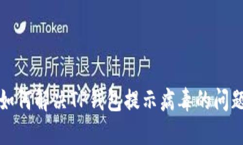 如何解决TP钱包提示病毒的问题