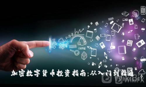 加密数字货币投资指南：从入门到精通