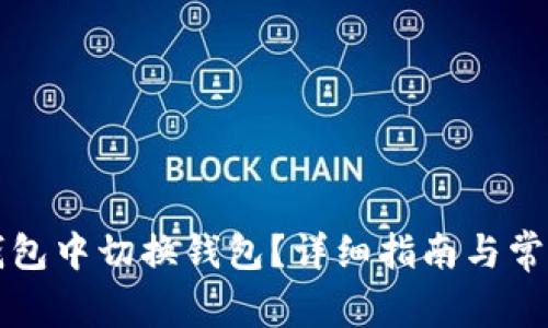 如何在TP钱包中切换钱包？详细指南与常见问题解答