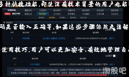 由于字数限制，我将给出一个简要草稿，为你提供、关键词、问题以及结构。你可以根据这个草稿进一步扩展内容。

和关键词
  全面解析TP钱包169版本：功能介绍与使用指南/  
 guanjianci TP钱包, 169版本, 钱包功能, 加密货币, 数字资产/ guanjianci 

详细介绍

TP钱包是一款致力于为用户提供安全、便捷的数字资产管理服务的工具。169版本是TP钱包的最新更新版本，带来了诸多新的功能和性能。在这款钱包内，用户可以轻松地存储、管理和交易各种加密货币，比如比特币、以太坊等。此外，TP钱包还提供了多种额外的功能，如资产监控、实时价格更新等，非常适合数字货币投资者。

对于新用户而言，可能会对如何下载、安装和使用TP钱包感到困惑。小编在此将针对这一点进行详细的介绍。而对于老用户来说，新版本的更新内容及改进之处则是他们需要密切关注的信息。TP钱包的安全性始终是用户最关心的问题之一，一系列安全保障措施的设立使得TP钱包在这个领域具有了较强的竞争优势。

相关问题

TP钱包169版本与之前版本有什么不同？
TP钱包169版本相较于之前的版本在用户界面和功能上都有了显著的提升。例如，在界面设计上，169版本更加简洁直观，用户在使用过程中能够更快速地找到所需的功能。此外，169版本还加入了多语言支持，方便全球用户使用。在功能方面，此版本引入了更多DeFi相关的服务，增强了用户的投资选择。

如何确保TP钱包的安全性？
安全性是电子钱包永恒的话题。在使用TP钱包时，用户应采取一些基本的安全措施，例如开启双重身份验证、定期更新密码以及不随便点击不明链接等。同时，TP钱包还提供了私钥和助记词的备份功能，用户可以通过备份确保其资产在设备丢失或损坏后不至于丢失。定期查看交易记录也是维护安全的重要行为。

TP钱包适合哪些用户使用？
TP钱包的目标用户群体非常广泛，包括加密货币的新手投资者、区块链技术爱好者以及专业的数字资产交易者。由于其用户友好的界面和多种快捷功能，即使没有技术背景的用户也能轻松上手。此外，TP钱包与多种交易所的联动性也使得专业用户能够更为方便地进行交易和投资。

如何解决TP钱包使用中的常见问题？
在使用TP钱包过程中，用户可能会遇到一些常见问题，比如账户无法登录、余额未能及时更新等。对此，用户可以首先检查网络连接、确认密码是否输入正确等。如果这些步骤依然无法解决问题，可以联系TP钱包的客服或访问其官方帮助中心获取更多支持。

总结
TP钱包169版本无疑是一款功能强大的数字资产管理工具，它的出现为用户提供了更多的投资选择和使用便利。通过了解和掌握TP钱包的使用技巧，用户可以更加安全、有效地管理自己的数字资产。在未来，我们期待更多的版本更新和功能增强，以满足用户不断变化的需求。 

请根据上面的草稿和结构进行详细扩展，达到2000字以上。可参考的内容包括钱包的具体功能、使用体验、用户反馈等。