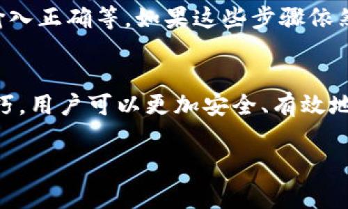 由于字数限制，我将给出一个简要草稿，为你提供、关键词、问题以及结构。你可以根据这个草稿进一步扩展内容。

和关键词
  全面解析TP钱包169版本：功能介绍与使用指南/  
 guanjianci TP钱包, 169版本, 钱包功能, 加密货币, 数字资产/ guanjianci 

详细介绍

TP钱包是一款致力于为用户提供安全、便捷的数字资产管理服务的工具。169版本是TP钱包的最新更新版本，带来了诸多新的功能和性能。在这款钱包内，用户可以轻松地存储、管理和交易各种加密货币，比如比特币、以太坊等。此外，TP钱包还提供了多种额外的功能，如资产监控、实时价格更新等，非常适合数字货币投资者。

对于新用户而言，可能会对如何下载、安装和使用TP钱包感到困惑。小编在此将针对这一点进行详细的介绍。而对于老用户来说，新版本的更新内容及改进之处则是他们需要密切关注的信息。TP钱包的安全性始终是用户最关心的问题之一，一系列安全保障措施的设立使得TP钱包在这个领域具有了较强的竞争优势。

相关问题

TP钱包169版本与之前版本有什么不同？
TP钱包169版本相较于之前的版本在用户界面和功能上都有了显著的提升。例如，在界面设计上，169版本更加简洁直观，用户在使用过程中能够更快速地找到所需的功能。此外，169版本还加入了多语言支持，方便全球用户使用。在功能方面，此版本引入了更多DeFi相关的服务，增强了用户的投资选择。

如何确保TP钱包的安全性？
安全性是电子钱包永恒的话题。在使用TP钱包时，用户应采取一些基本的安全措施，例如开启双重身份验证、定期更新密码以及不随便点击不明链接等。同时，TP钱包还提供了私钥和助记词的备份功能，用户可以通过备份确保其资产在设备丢失或损坏后不至于丢失。定期查看交易记录也是维护安全的重要行为。

TP钱包适合哪些用户使用？
TP钱包的目标用户群体非常广泛，包括加密货币的新手投资者、区块链技术爱好者以及专业的数字资产交易者。由于其用户友好的界面和多种快捷功能，即使没有技术背景的用户也能轻松上手。此外，TP钱包与多种交易所的联动性也使得专业用户能够更为方便地进行交易和投资。

如何解决TP钱包使用中的常见问题？
在使用TP钱包过程中，用户可能会遇到一些常见问题，比如账户无法登录、余额未能及时更新等。对此，用户可以首先检查网络连接、确认密码是否输入正确等。如果这些步骤依然无法解决问题，可以联系TP钱包的客服或访问其官方帮助中心获取更多支持。

总结
TP钱包169版本无疑是一款功能强大的数字资产管理工具，它的出现为用户提供了更多的投资选择和使用便利。通过了解和掌握TP钱包的使用技巧，用户可以更加安全、有效地管理自己的数字资产。在未来，我们期待更多的版本更新和功能增强，以满足用户不断变化的需求。 

请根据上面的草稿和结构进行详细扩展，达到2000字以上。可参考的内容包括钱包的具体功能、使用体验、用户反馈等。