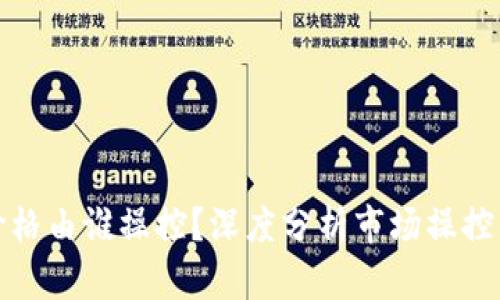 加密货币价格由谁操控？深度分析市场操控背后的真相