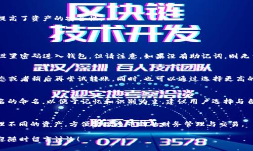  如何通过TP钱包转账创建EOS账号 / 

 guanjianci TP钱包,EOS账号,转账,数字资产,区块链 /guanjianci 

随着区块链技术的迅速发展，越来越多的人开始接触到数字资产和加密货币。而EOS作为一种优秀的区块链平台，在智能合约和DApp开发上展现了强大的能力。那么，如何通过TP钱包实现EOS账号的创建以及转账的操作呢？下面将为大家详细介绍。

一、TP钱包简介
TP钱包是一款集多币种数字资产存储、转账、交易于一体的钱包应用。用户不仅可以使用TP钱包管理自己的加密货币，还可以通过其平台访问不同的区块链应用。TP钱包以其便捷的用户界面和安全性受到用户的广泛欢迎，尤其适合新手使用。在设置TP钱包后，用户可以轻松创建或导入各种加密货币账号。

二、EOS账号创建流程
创建EOS账号是一项简单的过程，以下是通过TP钱包创建EOS账号的详细步骤：

1. **下载并安装TP钱包**：首先，在手机应用商店（如App Store或Google Play）中搜索“TP钱包”，下载并安装该应用。

2. **注册新账户**：打开TP钱包，选择“创建新钱包”，根据提示设置安全密码并备份助记词，确保可以恢复账号。

3. **进入EOS模块**：在TP钱包的主界面，滑动查找并点击EOS图标，进入EOS管理页面。

4. **创建EOS账号**：在EOS管理页面中，选择“创建账号”，填写所需的账户名称（需要满足EOS命名规则，通常为三个字母和数字的组合），并选择相应的网络（如主网或测试网）。

5. **转账EOS以激活账号**：创建账号后，需要进行首次转账以激活该账号。选择“转账”功能，填写EOS账号、转账金额、并确认交易。

三、TP钱包转账操作详解
通过TP钱包进行转账操作非常直观。以下是详细流程：

1. **选择转账功能**：在TP钱包主界面，找到并点击“转账”功能。

2. **填写转账信息**：在转账页面，用户需要输入接收方的EOS账号、转账金额和备注信息（可选）。确认信息无误后，点击“确认”进行下一步。

3. **确认交易**：TP钱包会提示用户再次确认转账信息，确保每一笔转账都是安全的。如果信息正确，请输入钱包密码进行确认。

4. **交易成功**：交易完成后，用户可以在交易记录中查看详细信息，确保转账已成功。通常，EOS转账的速度较快，几秒钟内即可在到账。

四、TP钱包的安全性
在数字资产管理中，安全性是用户最为关注的问题之一。TP钱包采用了多重安全机制来保护用户的资产。

1. **助记词备份**：用户在创建TP钱包时，会生成一组助记词，用户必须妥善保管。这组助记词可以用来恢复钱包和资产。

2. **密码保护**：每次打开TP钱包和进行转账时，都需要输入密码，有效防止未授权访问。

3. **私钥保护**：用户的私钥被存储在本地，TP钱包并不会向外部服务器发送任何敏感信息。这种设计以及加密技术，极大地提高了资产的安全性。

五、常见问题解答

h4问题一：如果我忘记了TP钱包的密码怎么办？/h4
如果用户忘记了TP钱包的密码，通常需要通过助记词来恢复钱包。在TP钱包登录界面，选择“恢复钱包”，输入助记词，即可重新设置密码进入钱包。但请注意，如果没有助记词，则无法找回钱包中的资产，因此务必在创建钱包时妥善保存助记词。

h4问题二：EOS转账速度慢是怎么回事？/h4
EOS转账的速度通常较快，但如果遇到慢的情况，可能是由于网络拥堵或交易量过大所致。在这种情况下，建议检查EOS网络状态或者稍后再尝试转账。同时，也可以通过选择更高的手续费，加速交易确认时间。

h4问题三：EOS的命名规则是什么？/h4
在创建EOS账号时，需要遵循特定的命名规则：账号名必须为12个字符，由小写字母和数字组成，不能包含特殊字符。一般账号名的命名，以便于记忆和识别为主，建议用户选择与自己相关或容易的名称。

h4问题四：TP钱包支持哪些其他数字货币？/h4
TP钱包不仅支持EOS，还支持多种其他主流数字货币，如比特币（BTC）、以太坊（ETH）、瑞波币（XRP）等。用户可以通过TP钱包管理不同的资产，方便实现多币种的财务管理与交易。

通过以上内容，希望能够帮助您更深入地了解如何通过TP钱包转账创建EOS账号的过程与细节。如果您有任何问题或反馈，欢迎随时留言讨论！
