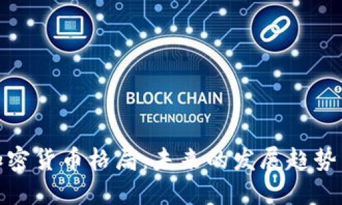 改变加密货币格局：未来的发展趋势与影响