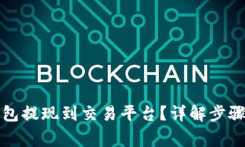 如何将TP钱包提现到交易平台？详解步骤与注意事项