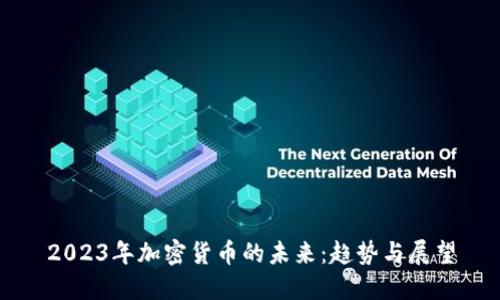 2023年加密货币的未来：趋势与展望