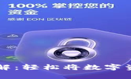 TP钱包的提现流程详解：轻松将数字资产转入你的银行账户