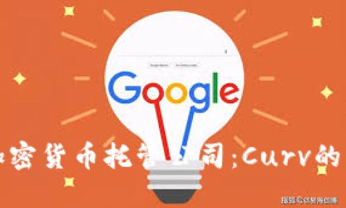 如何选择加密货币托管公司：Curv的优势与特点