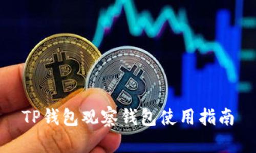 TP钱包观察钱包使用指南