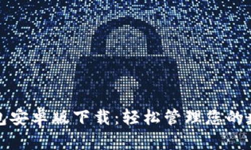 : TP钱包安卓版下载：轻松管理您的数字资产