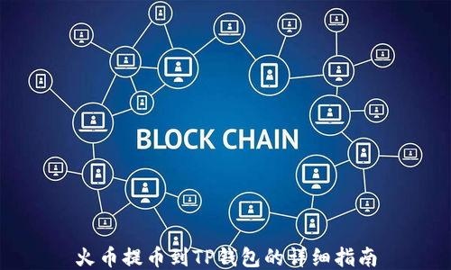 
火币提币到TP钱包的详细指南