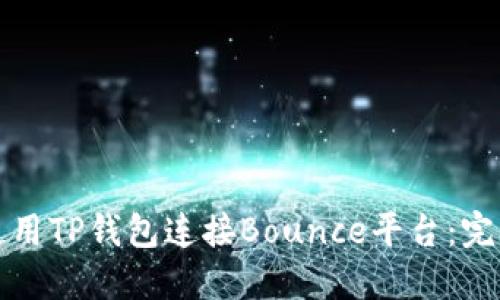 如何使用TP钱包连接Bounce平台：完整指南