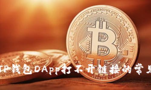 解决TP钱包DApp打不开链接的常见方法