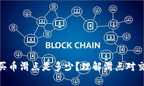 : TP钱包买币滑点是多少？理解滑点对交易的影响