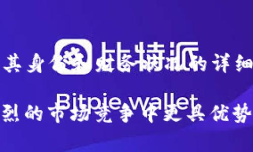   了解Polymath加密货币及其在区块链世界中的应用 / 

 guanjianci Polymath, 加密货币, 区块链, 证券代币, 智能合约 /guanjianci 

在当今的数字经济时代，加密货币正在以其独特的经济模型和技术基础逐渐引领金融资产的改造。Polymath作为一种充满潜力的加密货币，专注于通过区块链技术为证券代币的创建与管理提供解决方案。本文将深入探讨Polymath的背景、技术架构、市场前景、面临的挑战以及实际应用，帮助读者全面理解这一新兴的加密资产。

Polymath的背景
Polymath成立于2017年，其目标是在区块链上为证券代币提供一个可以合法创建和管理的环境。在传统金融市场中，证券的发行和交易存在诸多繁琐的法律和合规要求，而Polymath希望通过区块链技术简化这一过程，从而使得更多的资产可以被更便利地进行证券化。Polymath平台的核心概念在于为投资者提供合规和透明的投资方案。

该项目的创始人Kyle Smith及团队，凭借其在金融和技术领域的深厚背景，提出了一种新的资产证券化模式。Polymath不仅实现了传统证券与区块链的结合，还通过合规性和监管的框架，促进了去中心化金融（DeFi）和传统金融之间的协作与融合。

Polymath的技术架构
Polymath运作的关键在于其平台提供的技术工具，这些工具旨在帮助用户按照法律法规创建和发行证券代币。Polymath的光谱协议（Spectrum Protocol）允许资产的发行方创建合规且符合监管要求的安全代币。开发者可以利用其模板快速生成基于区块链的证券，减少了传统证券发行的时间和成本。

除此之外，Polymath还引入了“安全代币注册”（Security Token Offering，STO）和智能合约的概念。这使得在这些代币发行过程中，信息透明且不可篡改，确保了投资者的权益得到充分保护。

在智能合约方面，Polymath为发行者提供定制化合约的能力，发行者可以根据投资者的状态（如合格投资者、非合格投资者）设置代币的转让限制。该弹性特性为证券化的绿色通道提供了便利。

Polymath的市场前景
随着全球对区块链和加密货币的关注日益增强，Polymath的市场前景也日益乐观。由于其侧重于合规性和合法性，相较于其它许多提供加密货币交易的平台，Polymath在投资者保护和法律合规上可能具备明显优势。此外，随着资本市场面临数字化转型的压力，传统证券市场和去中心化金融之间的融合驱动力正在成为行业发展的新机遇。

未来，Polymath的团队计划不断增强其平台的功能。另外，随着越来越多的国家开始承认和接纳区块链技术及证券代币，Polymath的市场接受度和需求势必会不断增长。投资者的兴趣也将随之增加，为Polymath的未来发展带来源源不断的动力。

Polymath面临的挑战
尽管Polymath在区块链证券化的前沿努力，但它仍然面临着众多挑战。首先是法律法规的不确定性。不同国家对区块链和加密资产的监管政策各异，这使得全球推广Polymath的产品和服务相对复杂。平台需要在各个市场上进行合规性审查和适应性调整。

其次，市场竞争日趋激烈。随着更多企业进入加密领域，Polymath必须不断创新以保持其竞争优势。其他项目可能会采用更低的费用或者提供更高的流动性，这将对Polymath构成压力。

最终，用户的采纳程度也是挑战之一。要推动传统金融市场向加密证券市场的转移，Polymath需要增强用户对其平台的信任度，让更多的金融机构和投资者参与其中。

常见问题解答

h41. Polymath的证券代币与其他代币有何不同？/h4
Polymath的证券代币专注于合规性和法律框架，而其他常见的加密代币，如比特币和以太坊，通常不受监管。证券代币由资产背书，能够代表公司股份、债务等传统金融产品，并遵循严格的法律规定。例如，Polymath使用智能合约来限制代币的转让，确保只有合格的投资者可以参与，降低了法律风险。

h42. 如何在Polymath平台上创建证券代币？/h4
创建证券代币的过程相对简单。用户只需注册Polymath平台账户并依照流程填写相关信息。平台提供的各种合规性模板和智能合约功能能够帮助用户快速上手。创建过程还会涉及到法律与合规性审核，以确保所发行的代币符合当地法规。完成审核后，用户可以正式发布代币并进行销售。

h43. Polymath在金融市场中的实际应用有哪些？/h4
Polymath的应用场景众多。投资者可以利用Polymath的服务将非流动资产（如房地产、艺术品）证券化，获得资金流入。同时，初创企业利用Polymath进行STO发行，可以获得较低的融资成本和较高的效率。此外，Polymath也适用于遵循合规要求的基金管理者，他们需要发行代币以吸引合格投资者。

h44. 加入Polymath平台需要满足哪些条件？/h4
加入Polymath平台，用户首先需要满法定年龄，并具备必要的投资知识和经验。对于发行代币的企业，通常也需具备一定的财务实力和法律合规能力。此外，由于是合规平台，Polymath会要求用户提供有关其身份和财务状况的详细信息，以确保所有交易都符合当地法规。

总体来看，Polymath加密货币计划通过区块链技术为证券代币的合法发行与管理开辟新路径，并在全球金融市场中扮演越来越重要的角色。在监管合规性、高效性和透明度等方面的创新，将使其在日益激烈的市场竞争中更具优势。在未来，Polymath的成功将不仅取决于技术的进步，更需把握市场动向和用户需求的变化。希望通过本文的深入分析，能让读者对Polymath加密货币有更全面的了解，为未来的投资与参与提供有益参考。