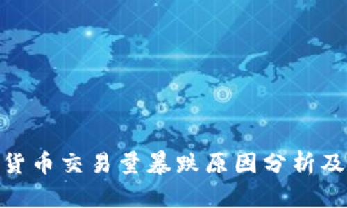 加密货币交易量暴跌原因分析及影响