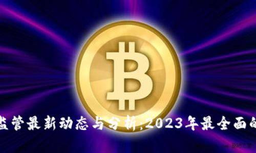 加密货币监管最新动态与分析：2023年最全面的视频解析