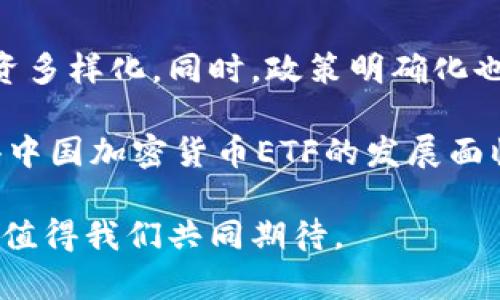 baioti中国加密货币ETF的现状与前景分析/baioti

加密货币, ETF, 中国, 投资风险, 市场前景/guanjianci

随着数字货币的蓬勃发展，加密货币ETF（交易所交易基金）作为一项新兴的投资产品，越来越受到投资者的关注。中国作为全球最大的数字货币市场之一，其对加密货币ETF的态度和发展状况备受瞩目。本文将对中国加密货币ETF的现状、前景以及相关投资问题进行深入分析。

一、中国加密货币ETF的发展历程

在全球范围内，ETF凭借着其低成本、流动性强和交易方便等优点，吸引了大量投资者。最初，加密货币ETF的概念是在2013年提出的，然而在随后的几年中，由于监管机构对数字货币市场的监管加强，导致多个加密货币ETF的申请被拒绝。在此背景下，中国虽然在加密货币交易方面采取了严格的监管措施，但近年来的市场需求逐渐促使监管政策向加密货币ETF倾斜。

尤其是在国际市场上，许多国家已相继推出了加密货币ETF，这对中国的监管部门形成了较大的压力。同时，中国的数字货币投资者也对能够安全便利地投资加密货币的金融产品抱有强烈的需求。因此，近年来有消息传出中国可能会在一定条件下允许ETF的上市，这无疑是一个积极的信号。

二、中国加密货币ETF的市场环境

加密货币市场本身具有高度波动性和不确定性，这也是许多投资者在考虑投资时的主要顾虑。尽管如此，市场上对加密货币的需求并未减弱，反而随着机构投资者的逐步加入而不断上升。根据数据显示，全球范围内的加密货币市值在逐年增长，而中国市场的表现同样不容小觑。

与此同时，许多中国公司也在积极参与加密货币的投资和交易。例如，在香港上市的企业可以相对自由地涉足区块链和数字货币相关的业务，因此香港可能成为中国加密货币ETF发展的重要市场哨所。

三、投资中国加密货币ETF的风险与挑战

对于投资者而言，尽管加密货币ETF存在着诸多优势，但其风险也同样显而易见。首先，加密货币ETF的基础资产是数字货币，而数字货币市场的波动性使得ETF的价格也随之波动。因此，投资者在选择投资时需具备良好的风险承受能力。

其次，由于监管政策的不确定性，加密货币ETF的合规性可能在短时间内发生变化。投资者需密切关注政策动向，以免因政策风险导致投资损失。

最后，由于很多投资者对加密货币的认知仍较为局限，容易受到市场情绪的影响而做出错误的投资决策，因此建议投资者在投资前进行充分的研究，必要时咨询专业的金融顾问。

四、中国加密货币ETF的前景展望

从目前的发展态势来看，中国的加密货币ETF市场充满了机遇与挑战。一方面，国家对于区块链技术的支持以及相关政策的逐步放宽，将为加密货币ETF的推出提供良好的政策环境。

另一方面，随着金融科技的不断进步，数字货币的应用场景也在不断扩展，必将吸引更多的投资者加入这一领域。许多业内人士预测，未来几年内，随着技术的进步和监管政策的逐步完善，中国的加密货币ETF市场有望迎来爆发式增长。

相关问题1：加密货币ETF的运作机制是什么？

加密货币ETF的运作机制主要是将投资者的资金集中到一个基金中，由专业的基金管理公司进行管理和运作。投资者通过证券交易所购买ETF基金份额，间接获得对加密货币的投资权益。基金管理公司会根据市场的需求和价格波动，及时调整投资组合，以尽量保证ETF基金份额的市场价格与其净资产价值相符。

这种机制的优势在于，投资者不需要自己去管理数字货币的存储、交易和安全风险，进而降低了直接投资加密货币所带来的复杂性和安全隐患。同时，ETF的交易像股票一样方便，可以实现实时交易、买卖和流动性。

相关问题2：投资中国加密货币ETF需要注意哪些方面？

在投资中国加密货币ETF时，需要综合考虑多方面因素。首先，了解相关的市场动态十分重要，包括数字货币市场的价格走势、主要交易所的法规和政策变化等。此外，需关注基金管理公司的专业性和信誉度，选择具有良好背景和业绩的基金作为投资目标。

其次，应认真评估自身的风险承受能力。加密货币的市场波动性较大，投资者需要根据自身的资产配置进行合理规划，以避免因为市场波动引发重大损失。合法合规的投资才是持续获利的基础，因此，投资者还应了解相关法律法规，以保护自己的合法权益。

相关问题3： 中国加密货币ETF与海外市场的区别

中国的加密货币ETF与海外市场的主要区别在于监管政策和市场参与度。海外市场，尤其是美国，已经相对成熟，有多只加密货币ETF上线，且投资者对于加密货币的接受度较高。而中国市场由于相对较为谨慎，监管政策尚未完全放开，导致市场发展相对滞后。

此外，海外市场的机构投资者参与程度更高，这意味着他们在投资决策时会更加依赖专业的投研团队及数据分析工具，从而提升投资的科学性。而在中国市场，普通散户投资者仍在逐步学习和掌握数字货币领域的投资知识，整体市场的成熟度有待提高。

相关问题4：中国加密货币ETF未来的政策变化可能如何影响市场？

中国的加密货币ETF市场未来政策变化将直接影响到市场的稳定性与持续发展。若政策放宽，将可能导致更多的金融机构和投资者参与其中，从而促进市场流动性和投资多样化。同时，政策明确化也会吸引外资流入，提升整个市场的国际竞争力。

然而，若政策趋严，可能会给市场带来不确定性，导致投资者信心降低，甚至影响到现有ETF产品的存活。目前尚不明确的政策动向，以及随时可能变化的市场环境，都使得中国加密货币ETF的发展面临着挑战与机遇并存的状态。

总结来说，中国加密货币ETF的市场发展是一个复杂而又充满潜力的领域，投资者在考虑投资决策时应综合考虑各种因素，做好风险管理。未来的中国加密货币ETF市场，值得我们共同期待。