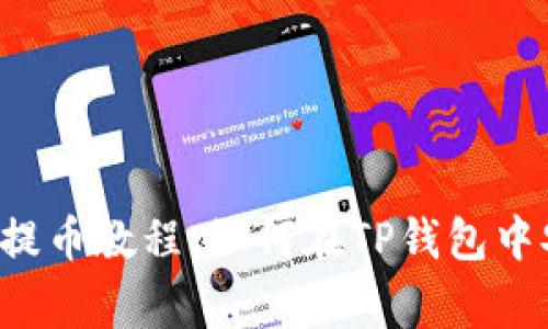 抹茶Feg提币教程：如何在TP钱包中安全提取