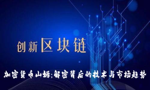 加密货币山姆：解密背后的技术与市场趋势