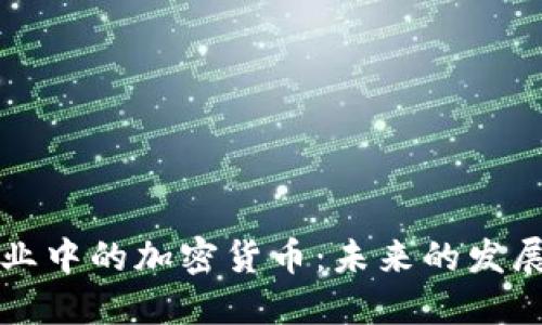 娱乐行业中的加密货币：未来的发展与应用