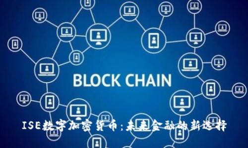 ISE数字加密货币：未来金融的新选择