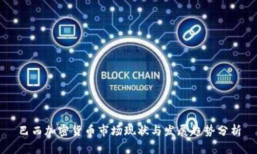 巴西加密货币市场现状与发展趋势分析