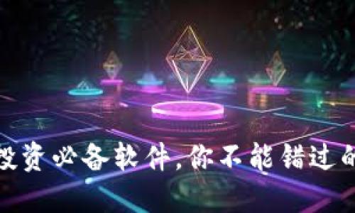 加密货币投资必备软件，你不能错过的六款工具