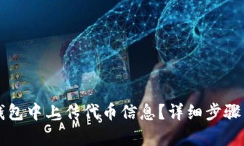 如何在TP钱包中上传代币信息？详细步骤与技巧解析