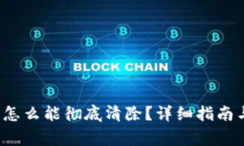 t p钱包卸载了怎么能彻底清除？详细指南与常见问题解答