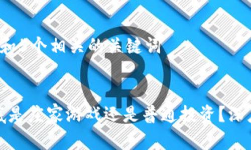 思考一个和 和5个相关的关键词

:
加密货币到底是庄家游戏还是普通投资？深度分析与解读