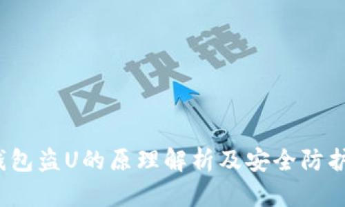t p钱包盗U的原理解析及安全防护策略