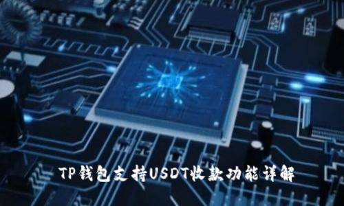  TP钱包支持USDT收款功能详解