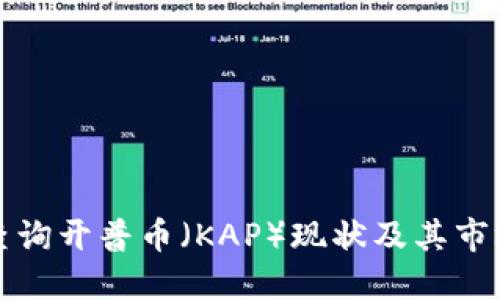 如何查询开普币（KAP）现状及其市场动态
